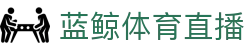 蓝鲸体育直播 - （中文）官方平台 - 唯一指定官方入口及门户